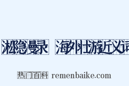 淞隐漫录·海外壮游近义词是什么意思的图片